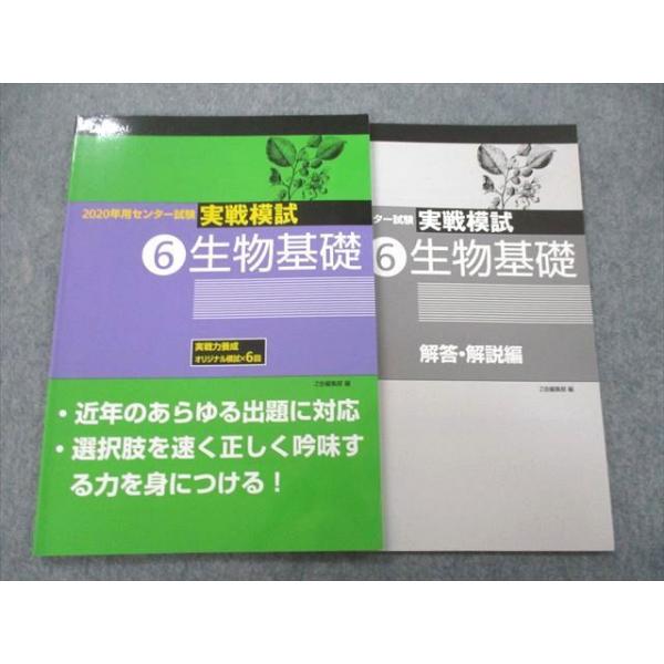 UC25-129 Z会 2020年用センター試験 実戦模試 生物基礎 07s1A