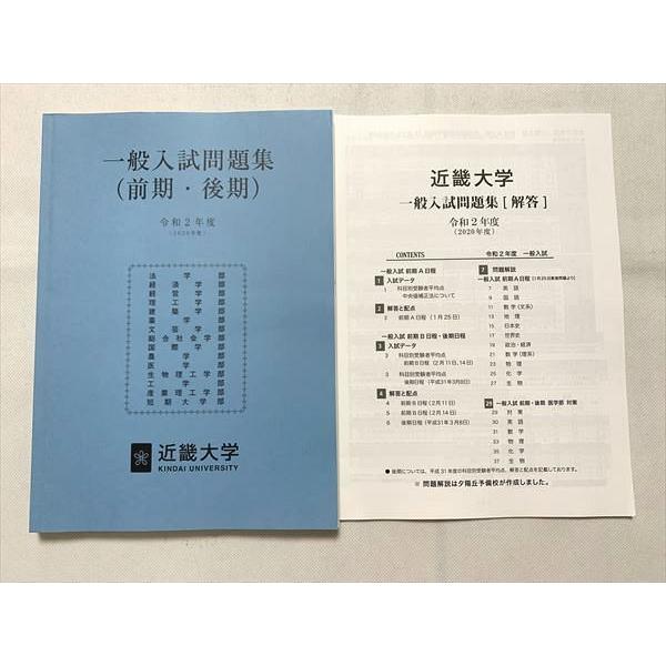UC33-051 近畿大学 一般入試問題集（前期・後期）2020年度/解答 計2冊