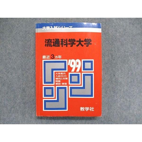 教学社 大学入試シリーズ 赤本 流通科学大学 最近3ヵ年 1999年版 英語