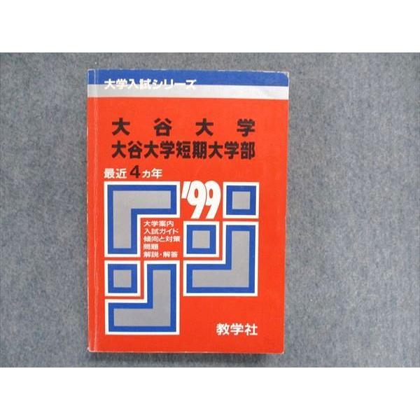 教学社 大学入試シリーズ 赤本 大谷大学/大谷大学短期大学部 教学社 大学入試シリーズ 赤本 大谷大学/大谷大学短期大学部