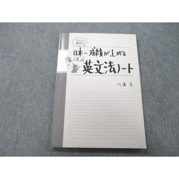 井川式・秘密の英文法ノート　美品 ビリギャル式 坪田塾の英文法ノート」中野正樹 [学習参考書（高校生