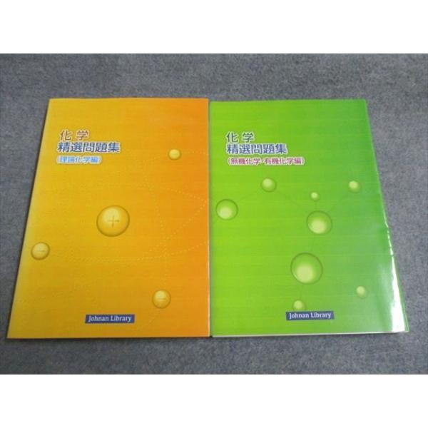 城南予備校 化学 精選問題集 無機化学・有機化学編/理論化学編 計2冊