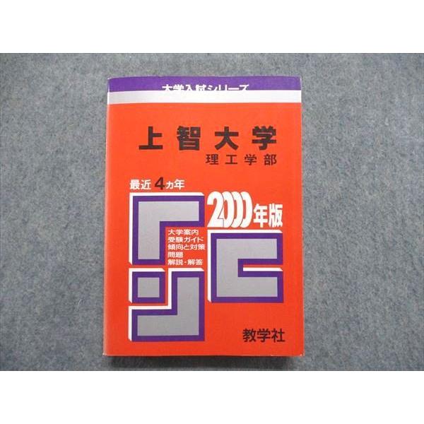 教学社 大学入試シリーズ 赤本 上智大学 理工学部 最近4ヵ年 2000年版