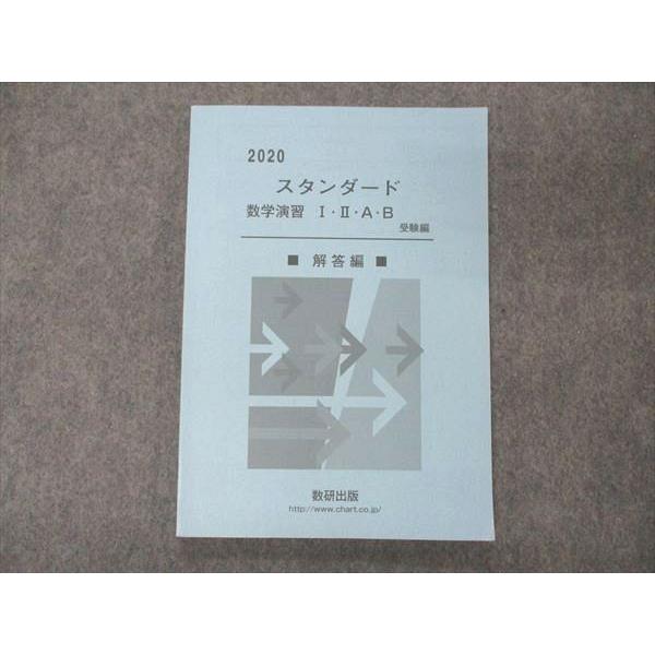 数研出版 スタンダード数学演習I・II・A・B 受験編 2020 解答編のみ