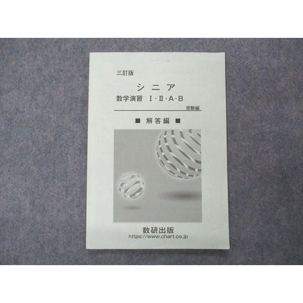 問題集 解答 色々 数研出版 三訂版 シニア 数学演習I・A+II・B 受験編 解答解説のみ