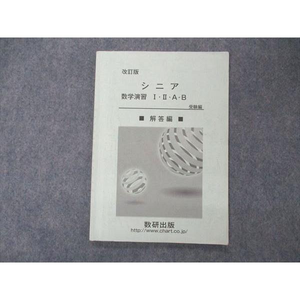 数研出版 改訂版 シニア 数学演習I・A+II・B 受験編 解答解説のみ