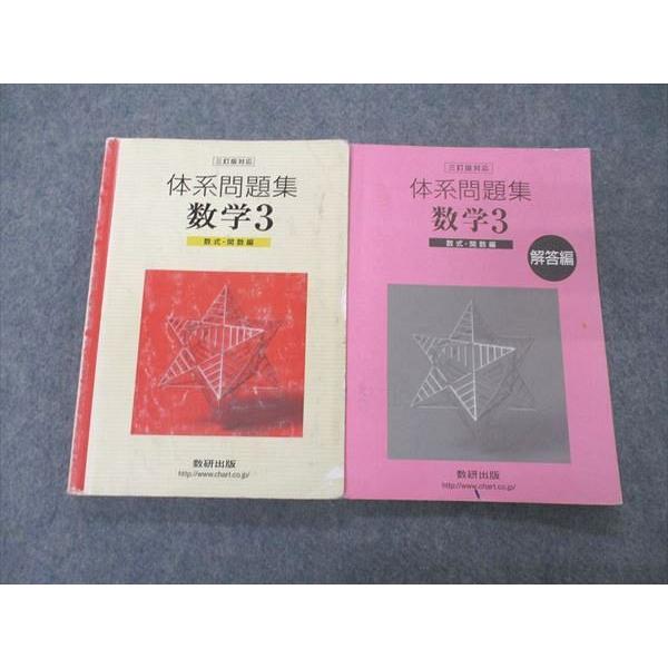 数研出版 体系問題集 数学3 数式 関数編 三訂版対応 2011 問題/解答付