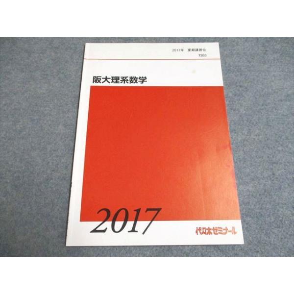 UF94-112 代ゼミ 阪大理系数学 2017 夏期 04s0B : ブックスドリーム 学