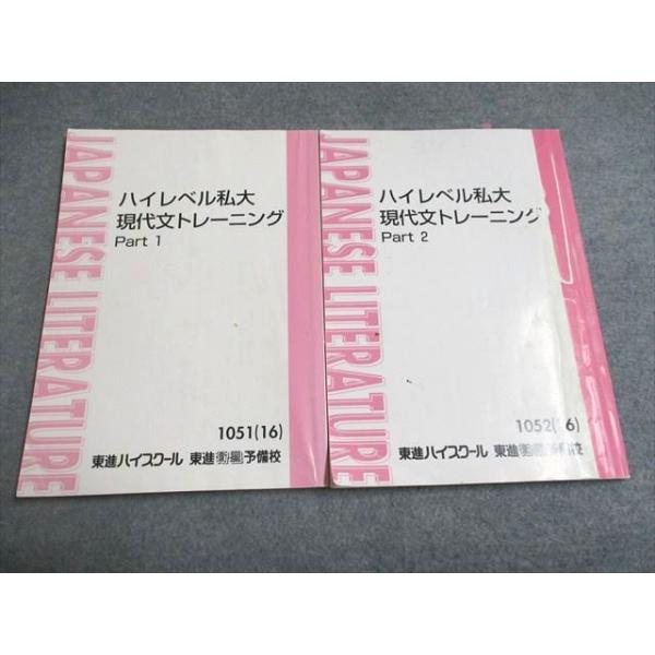 東進　現代文　古文のまとめ ハイレベルトレーニングなど UF94-167 東進 ハイレベル私大現代文トレーニング Part1/2 2016 計2冊
