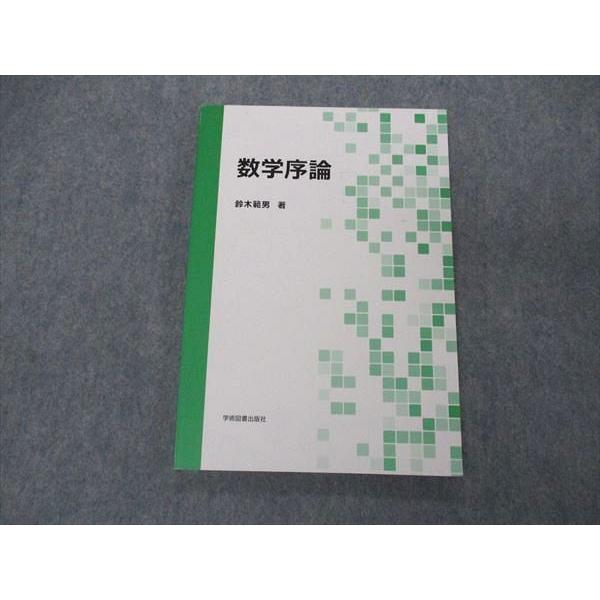 学術図書出版社 数学序論 2019 鈴木範男 012m1D : ブックス 学術図書出版社 数学序論 2019 鈴木範男 012m1D : ブックス