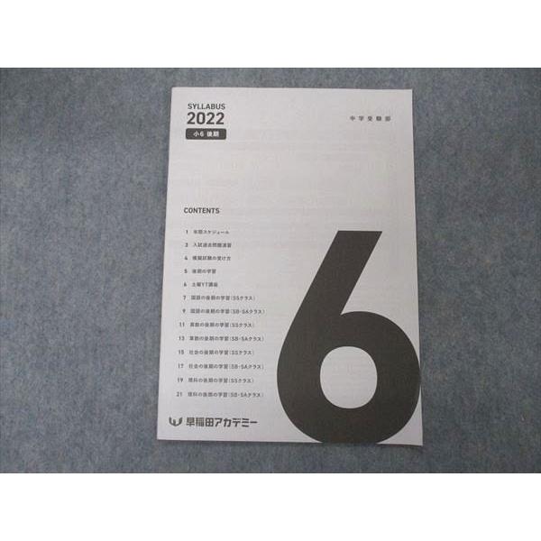 UG05-004 早稲田アカデミー 小6 6年 中学受験部 SYLLABUS シラバス