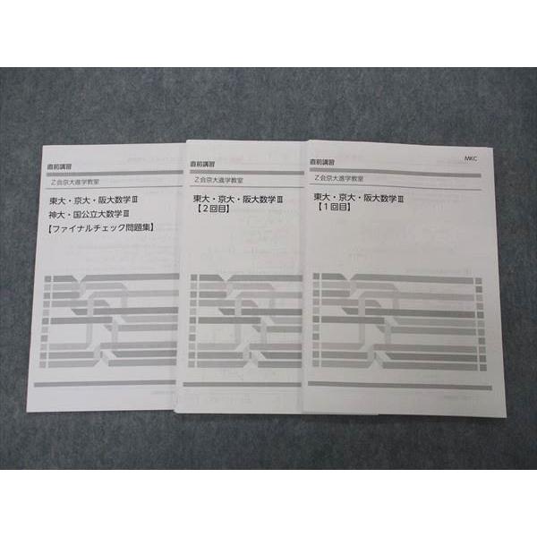 UG06-084 Z会 京大進学教室 東大・京大・阪大数学III 1/2回目他