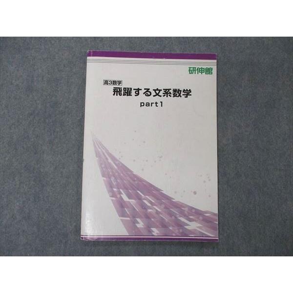 UG06-253 研伸館 高3数学 飛躍する文系数学 Part1 テキスト 2021 05s0B