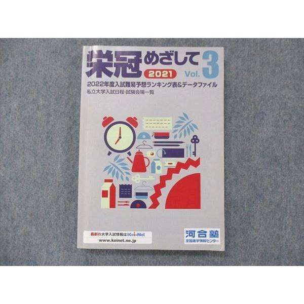 UG14-123 河合塾 栄冠めざしてVol.3 2022年度入試難易予想ランキング表