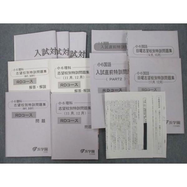 浜学園 小6 入試対策教材/日曜/志望校別/入試直前特訓問題集等 RD