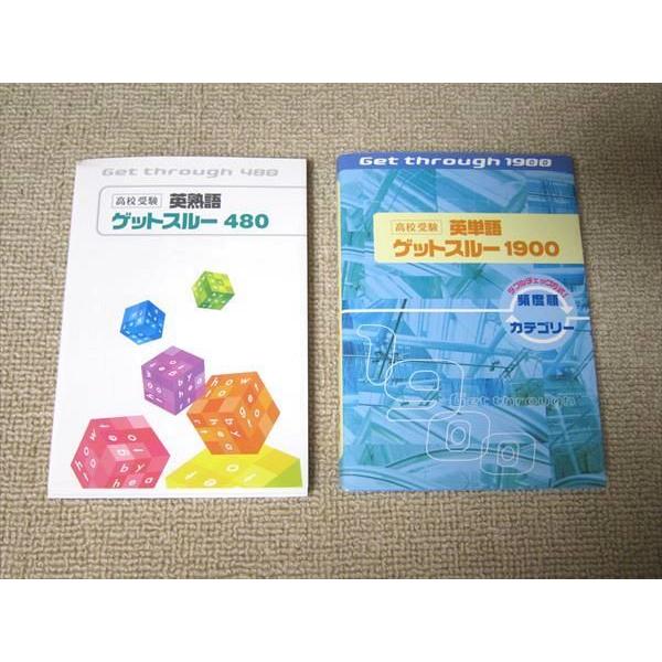 UG52-020 塾専用 高校受験 英熟語ゲットスルー480/英単語ゲットスルー