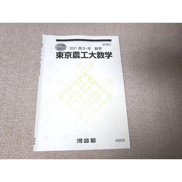 UG52-057 河合塾 東京農工大数学 2021 冬期講習 03 s0B : ブックス