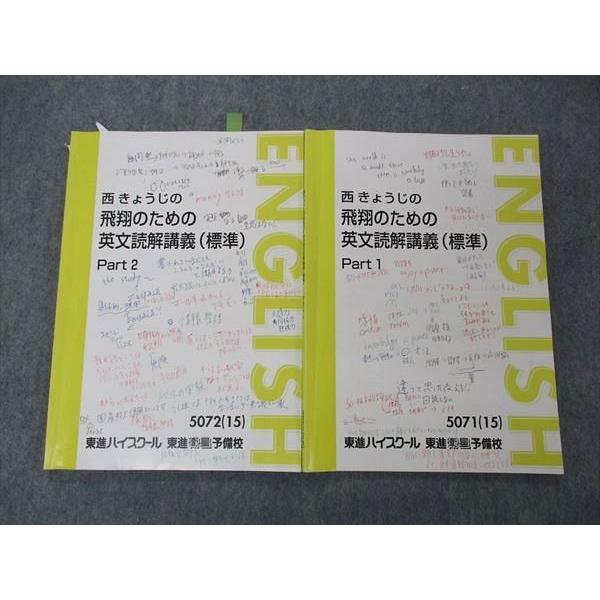 東進 西きょうじの飛翔のための英文読解講義 標準 Part1/2 東進 西きょうじの飛翔のための英文読解講義 標準 Part1/2
