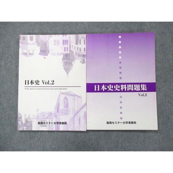 臨海セミナー大学受験科 日本史 テキスト/史料問題集 Vol.2 全て未使用