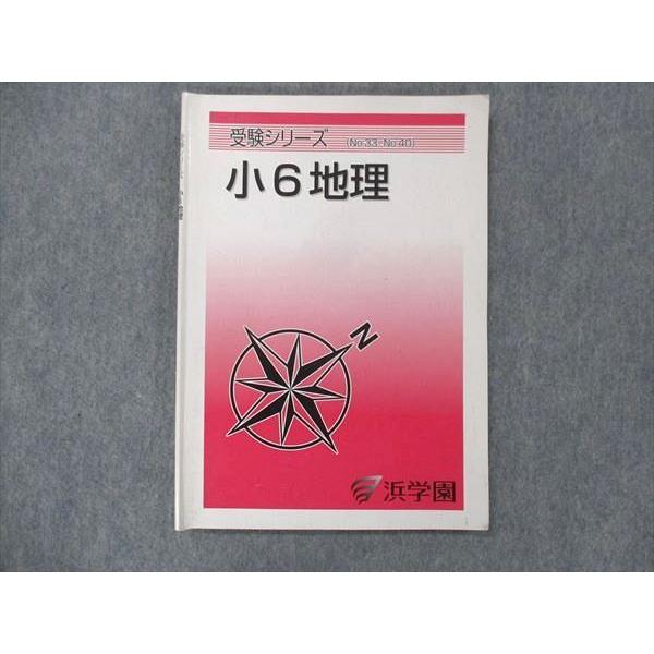 UH13-224 浜学園 小6 地理 受験シリーズ (No.33~40) テキスト 2022