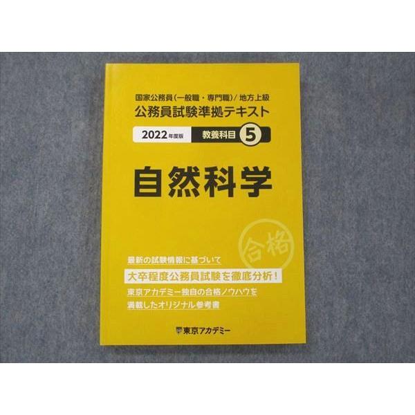 UH13-277 東京アカデミー 公務員試験準拠テキスト 自然科学 教養科目(5 
