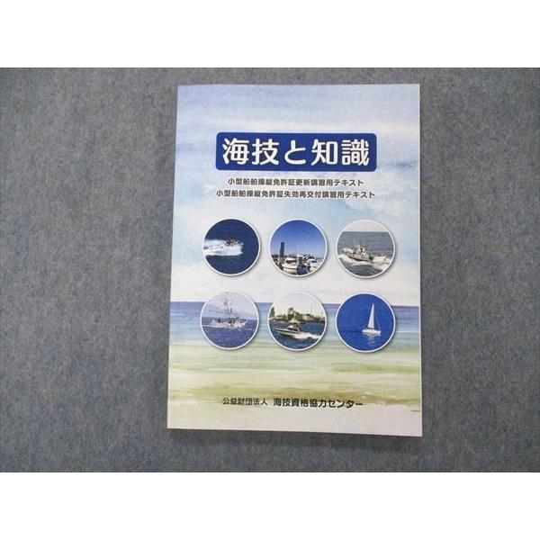 UI05-131 海技資格協力センター 小型船舶操縦免許証更新/失効再交付講習用テキスト 海技と知識 状態良 2018 08 s4B