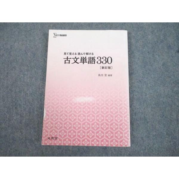 見て覚える読んで解ける古文単語３３０ booksdream-store2_ui12-040
