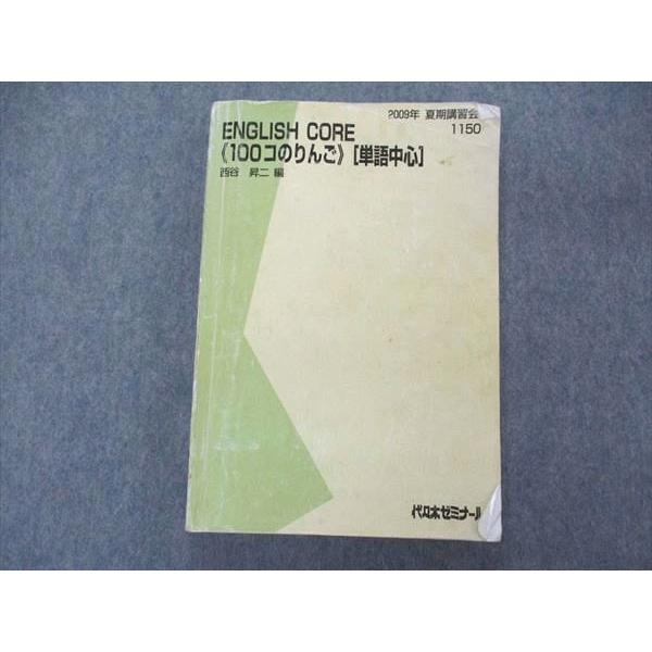 UJ04-062 代ゼミ 代々木ゼミナール ENGLISH CORE 100コのりんご 単語