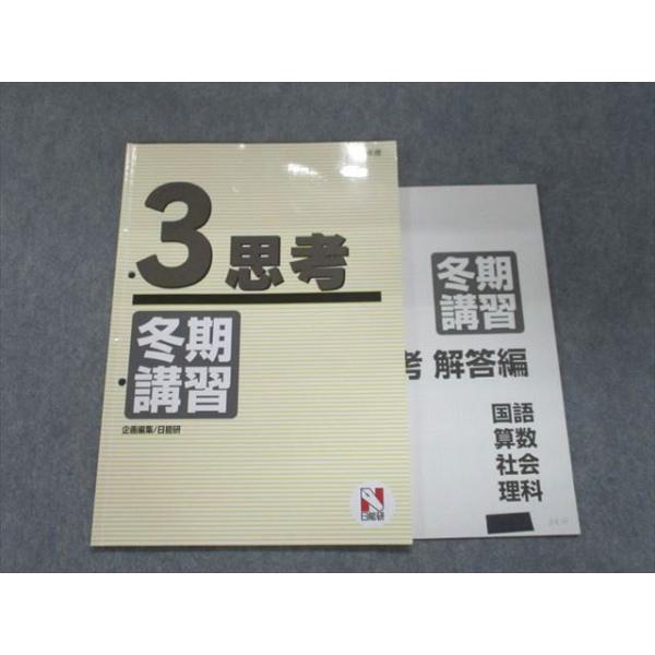 UJ93-094 日能研 冬期講習 3 思考 国語・算数・理科・社会 2019 05s2B