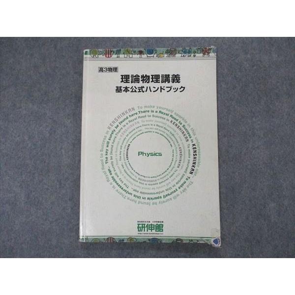UK06-017 研伸館 高3物理 理論物理講義 基本公式ハンドブック テキスト