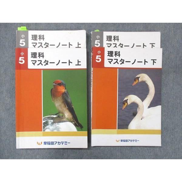 早稲田アカデミー 小5 理科 マスターノート 上/下 2021 問題/解答付計4