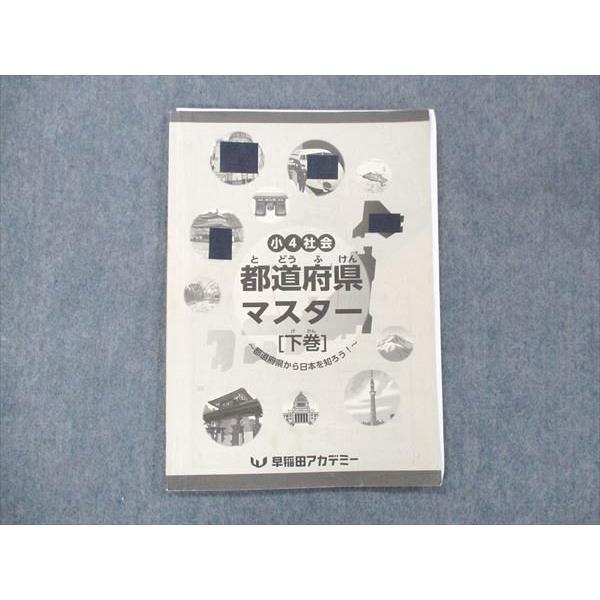UK13-046 早稲田アカデミー 小4 社会 都道府県マスター 下巻 2020