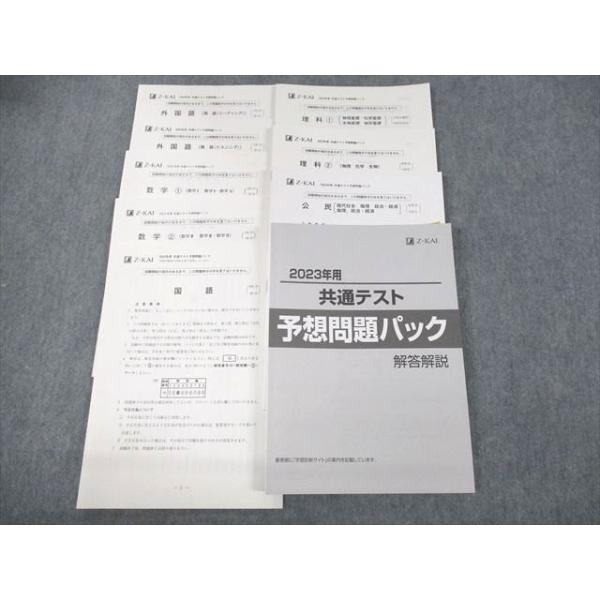 UL10-059 Z会 2023年用 共通テスト予想問題パック 英語/数学/国語/理科