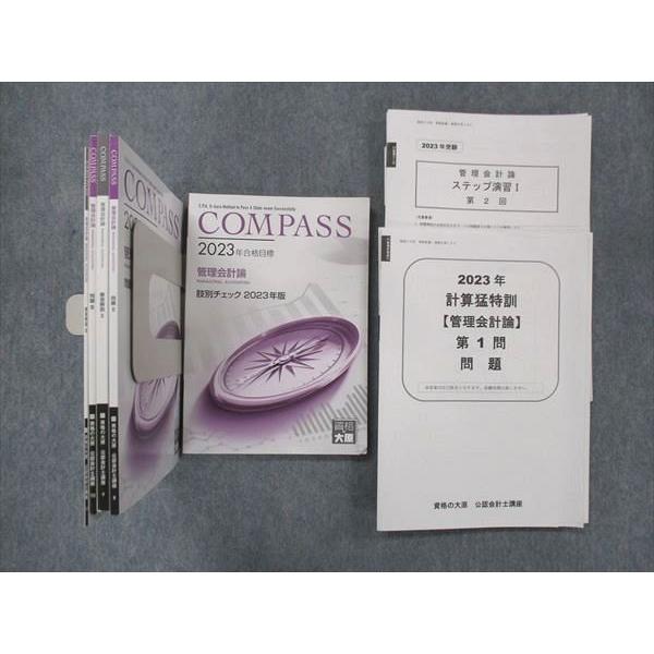 資格の大原 公認会計士講座 COMPASS 管理会計論 2023年合格目標 資格の大原 公認会計士講座 COMPASS 管理会計論 2023年合格目標