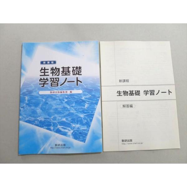 UL37-044 数研出版 新課程 生物基礎 学習ノート 2012 07 S1B