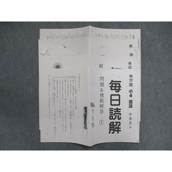 希学園 小4/小学4年 毎日読解 問題&模範解答/解答らん 1/2 冊子 希学園 小4/小学4年 毎日読解 問題&模範解答/解答らん 1/2 冊子
