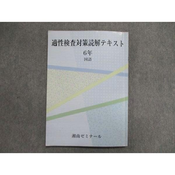 UL86-011 湘南ゼミナール 小6/小学6年 適性検査対策読解テキスト 国語