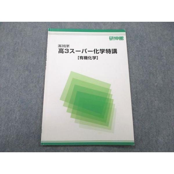 研伸館 高3スーパー化学特講[有機化学] テキスト 2022 sale 002s0C