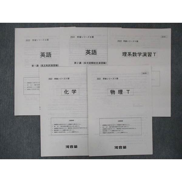 UN14-060 河合塾 突破シリーズII期 英語/理系数学演習T/化学 UN14-060 河合塾 突破シリーズII期 英語/理系数学演習T/化学
