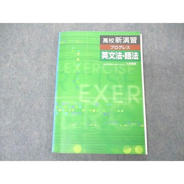 UO04-024 塾専用 高校新演習 プログレス 英文法・語法 大学受験 未使用