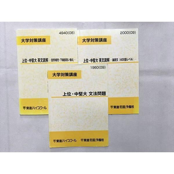 UO33-021 東進 大学対策講座 上位・中堅大 英文読解 空所補充・下線部 