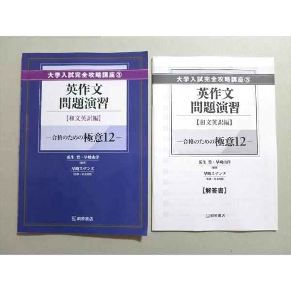 UO37-078 桐原書店 大学入試完全攻略講座3 英作文問題演習【和文英訳編
