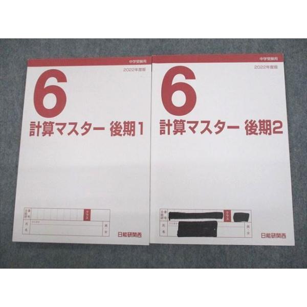 日能研　2022年　6年生　一年分　書込なし 日能研 小6 中学受験用 2022年度版 計算マスター 後期1/2 計2冊 sale