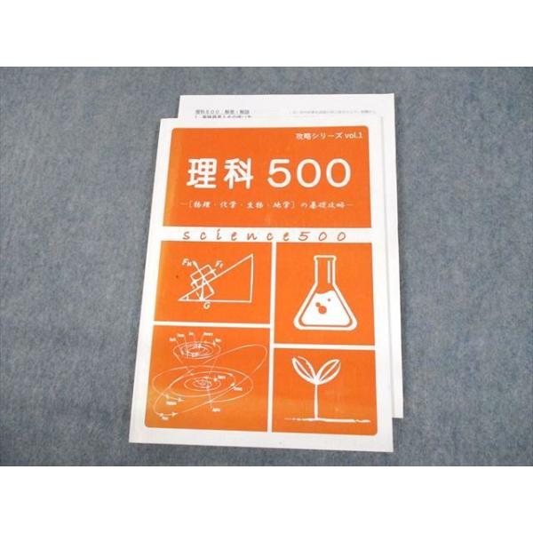 UQ11-111 塾専用 理科500 攻略シリーズvol.1 物理・化学・生物・地学の