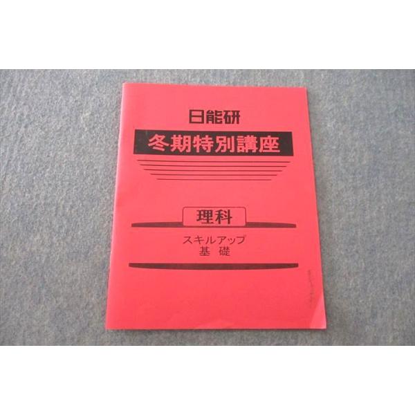 UQ26-007 日能研 冬期特別講座 理科 スキルアップ基礎 テキスト 2022