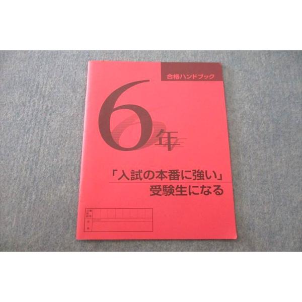 日能研 6年 合格ハンドブック 「入試の本番に強い」受験生になる sale