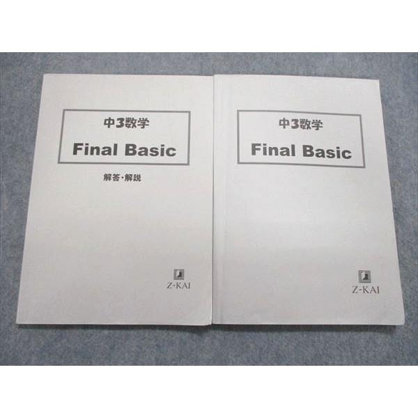 UQ84-027 Z会 中3/中学3年 数学 Final Basic テキスト/解答解説