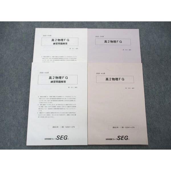 SEG (科学的教育グループ) 高2物理FG/練習問題解答/冊子 テキスト 通年
