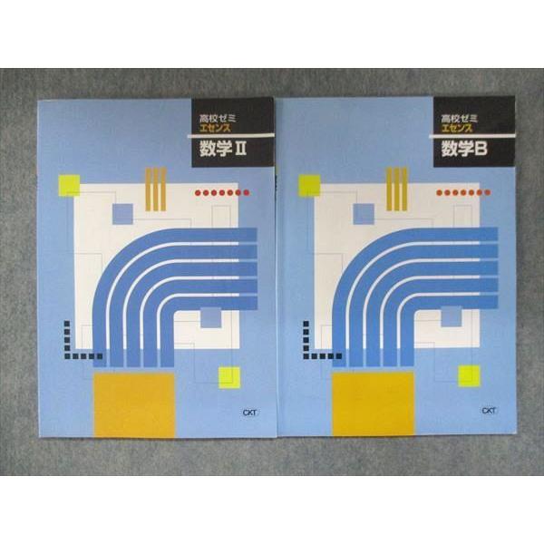 塾専用 高校ゼミ エセンス 数学 II/B 計2冊 sale 014S5C : ブックス