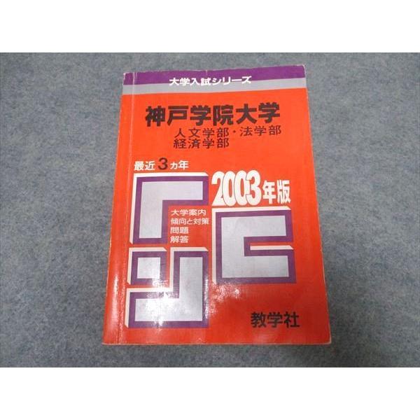 【中古】 神戸学院大　人文・法・経済（2003年） 教学社 大学入試シリーズ 神戸学院大学 人文/法/経済学部 最近3ヵ年